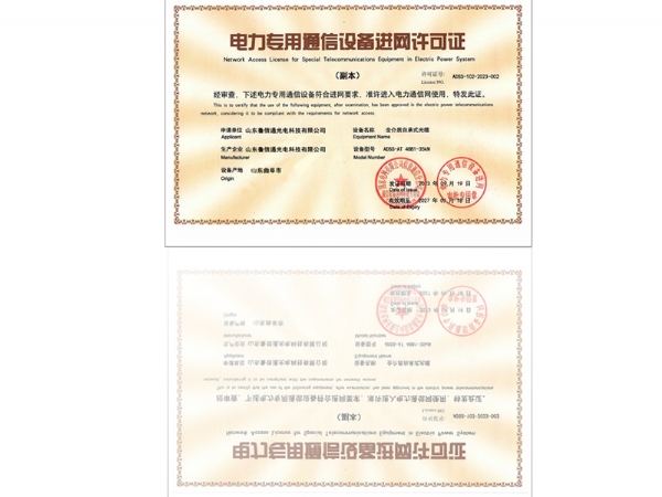 电力专用通讯设备进网许可证