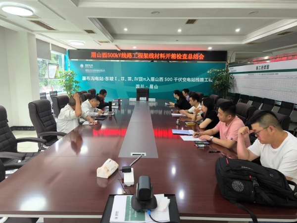 500KV工程OPGW光缆开箱检查总结会