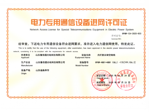 电力专用通信设备进网许可证