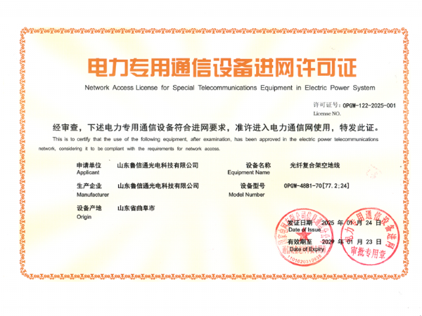 电力专用通信设备进网许可证