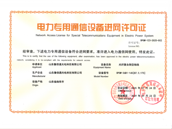 电力专用通信设备进网许可证