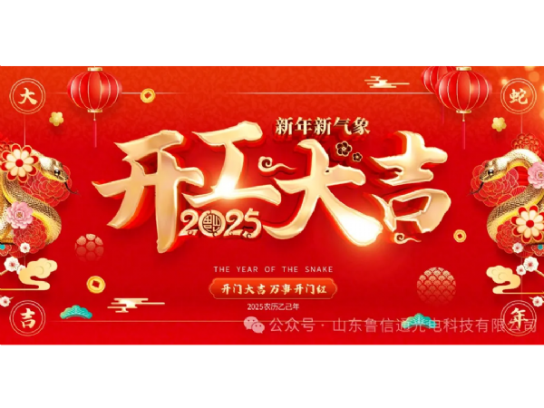 山东鲁信通光电科技有限公司 2025 开工大吉
