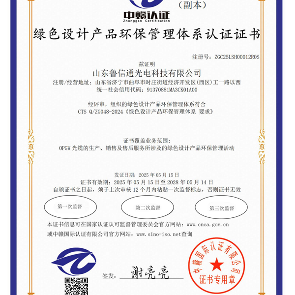 绿色设计产品环保管理体系认证证书