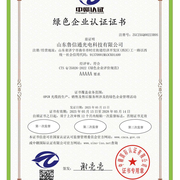 绿色企业认证证书