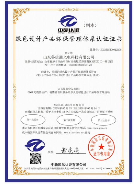 绿色设计产品环保管理体系认证证书