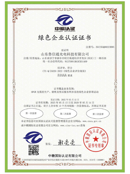 绿色企业认证证书