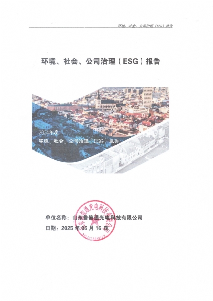 环境、社会、公司治理（ESG）报告