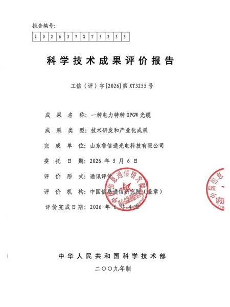科学技术成果评价报告