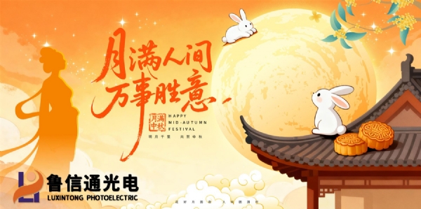 月满中秋，情暖鲁信通｜山东鲁信通光电为全体员工派发中秋暖心福利！